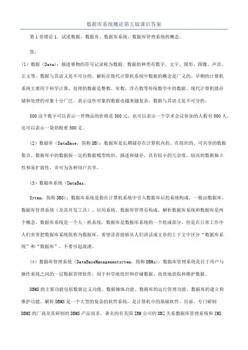 数据库系统概论第五版课后答案