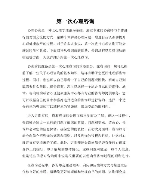 第一次心理咨询