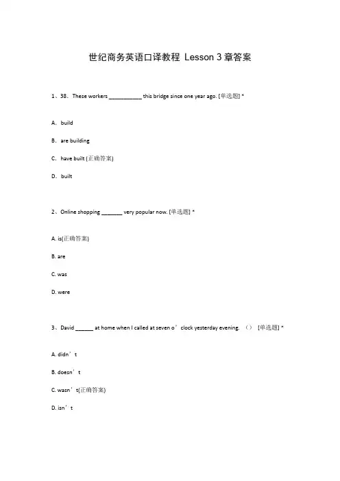 世纪商务英语口译教程 Lesson 3章答案
