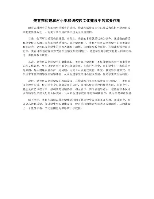 美育在构建农村小学和谐校园文化建设中的重要作用