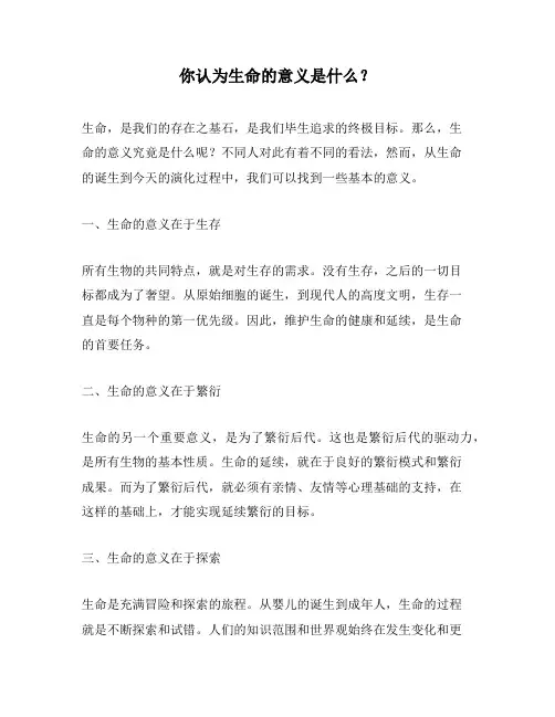 你认为生命的意义是什么？