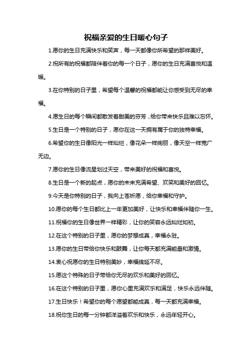 祝福亲爱的生日暖心句子