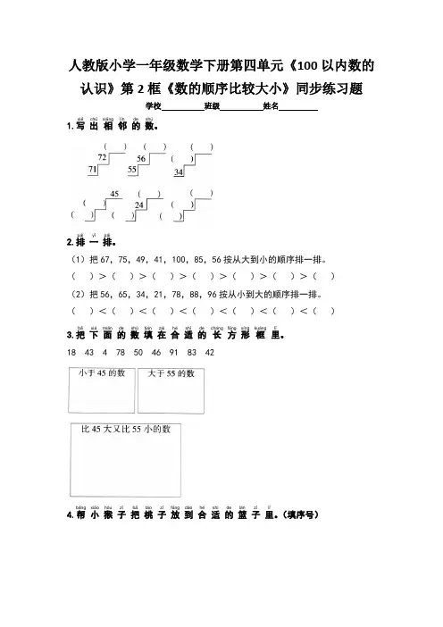 人教版一年级数学下册第四单元《100以内数的认识》第2框《数的顺序比较大小》同步练习题 (含三套题)
