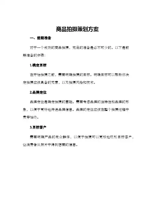 商品拍摄策划方案