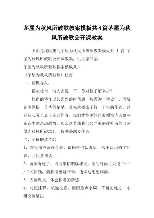 茅屋为秋风所破歌教案模板共4篇茅屋为秋风所破歌公开课教案