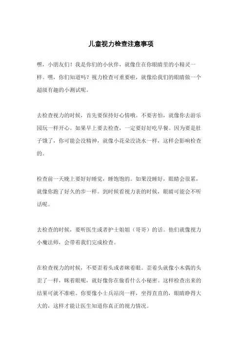 儿童视力检查注意事项