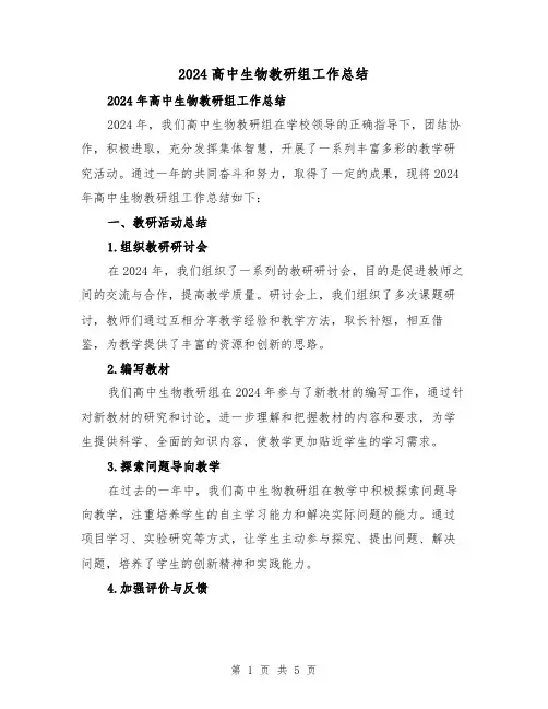 2024高中生物教研组工作总结（2篇）