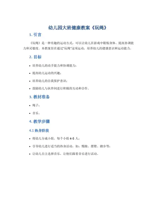 幼儿园大班健康教案《玩绳》