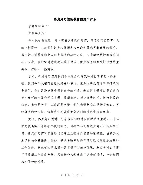 养成好习惯的教育国旗下讲话（4篇）