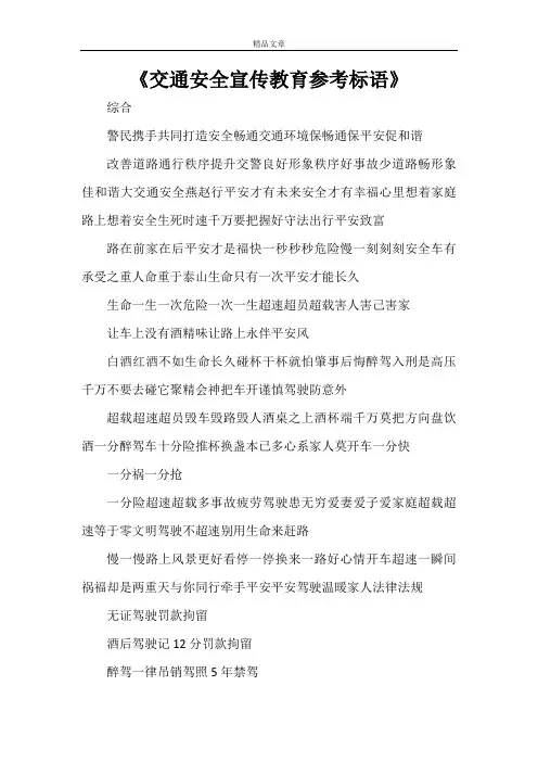 《交通安全宣传教育参考标语》