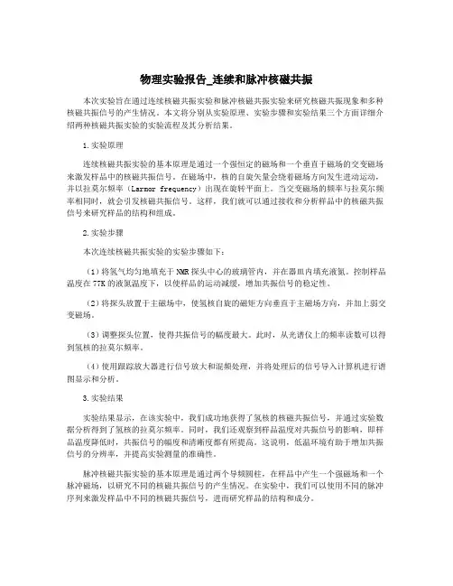 物理实验报告_连续和脉冲核磁共振