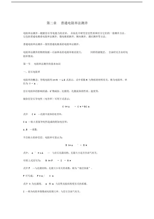 最新钻井地球物理勘探教案——第二章普通电阻率法测井.docx