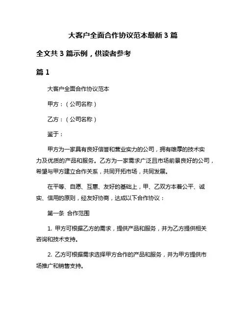 大客户全面合作协议范本最新3篇