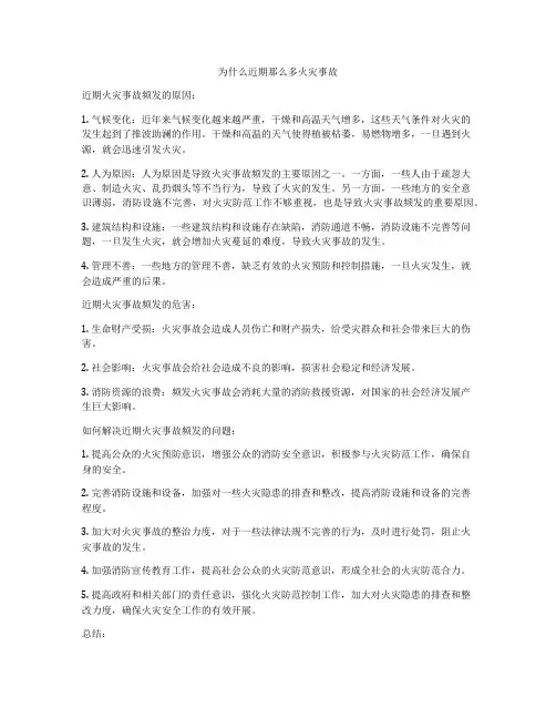 为什么近期那么多火灾事故