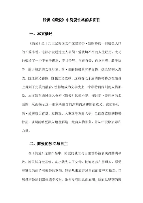 浅谈《简爱》中简爱性格的多面性