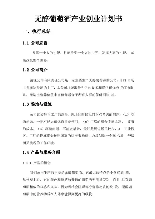 无醇葡萄酒产业创业计划书