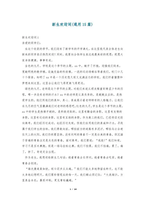 新生欢迎词(通用15篇)
