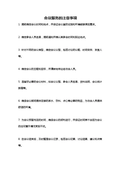 会议服务的注意事项