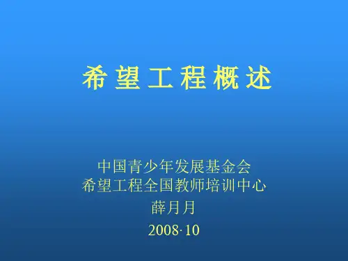 张俊-希望工程概论.ppt