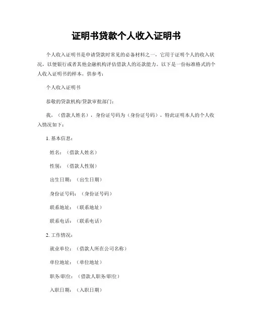证明书贷款个人收入证明书