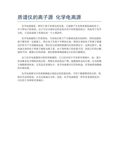 质谱仪的离子源 化学电离源