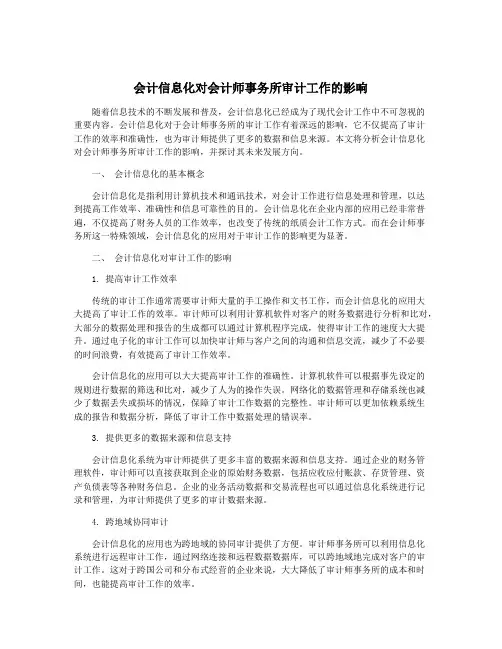 会计信息化对会计师事务所审计工作的影响