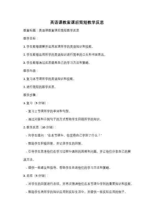 英语课教案课后简短教学反思