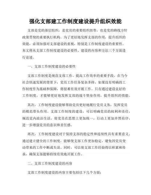 强化支部建工作制度建设提升组织效能