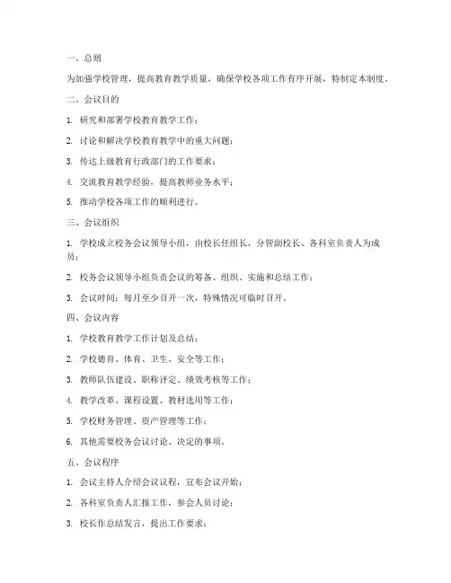 小学校务会议管理制度