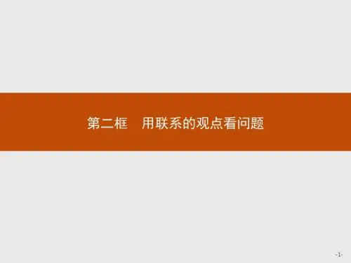 7.2用联系的观点看问题 (共15张PPT)