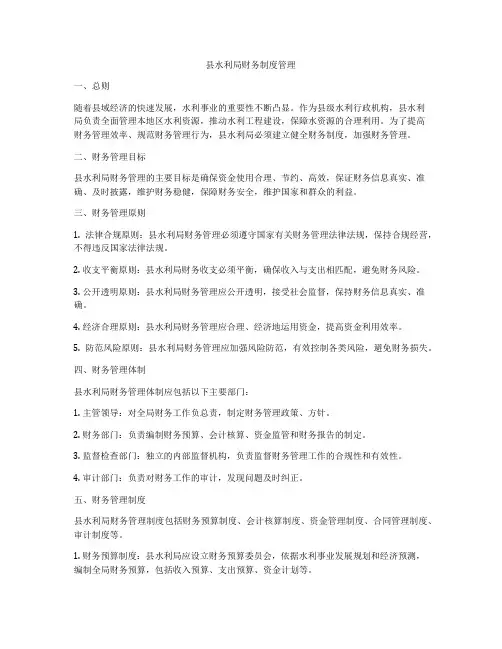 县水利局财务制度管理