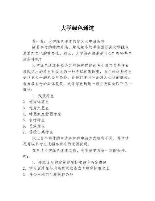 大学绿色通道3篇