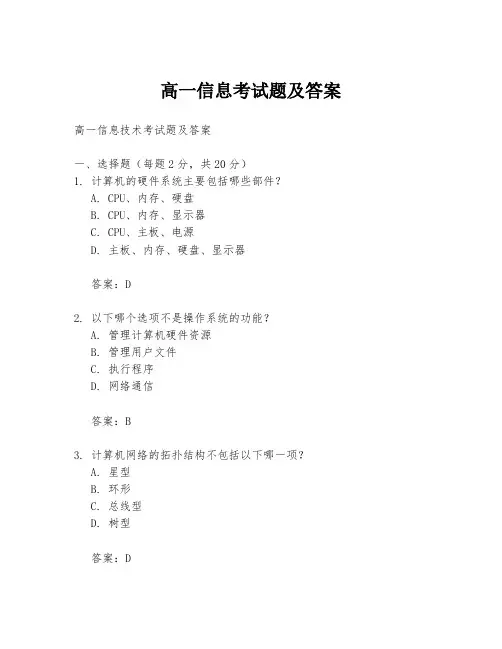 高一信息考试题及答案