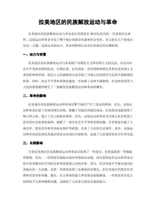 拉美地区的民族解放运动与革命
