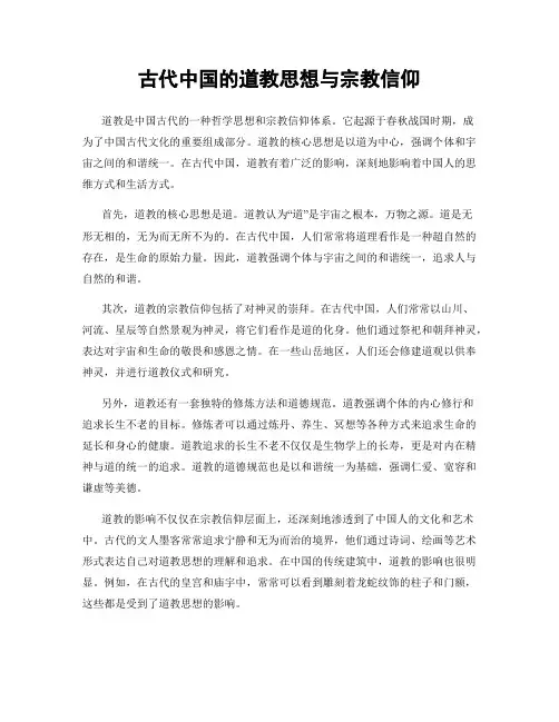 古代中国的道教思想与宗教信仰