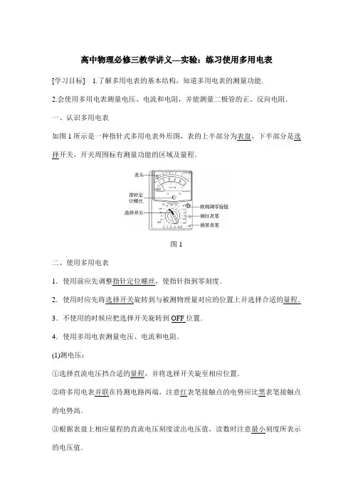 高中物理必修三教学讲义—实验：练习使用多用电表