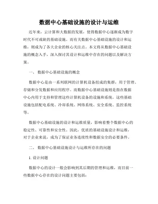 数据中心基础设施的设计与运维