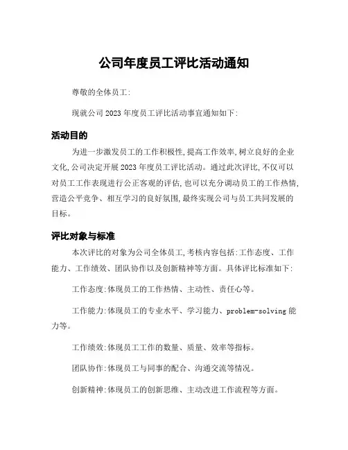 公司年度员工评比活动通知