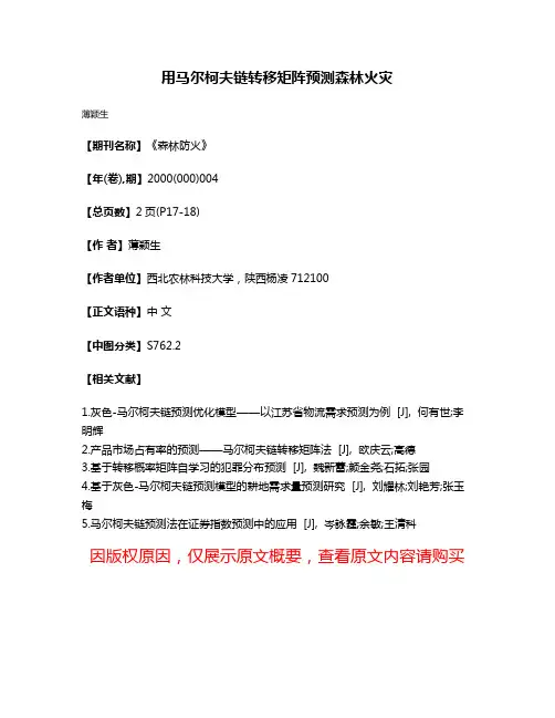 用马尔柯夫链转移矩阵预测森林火灾