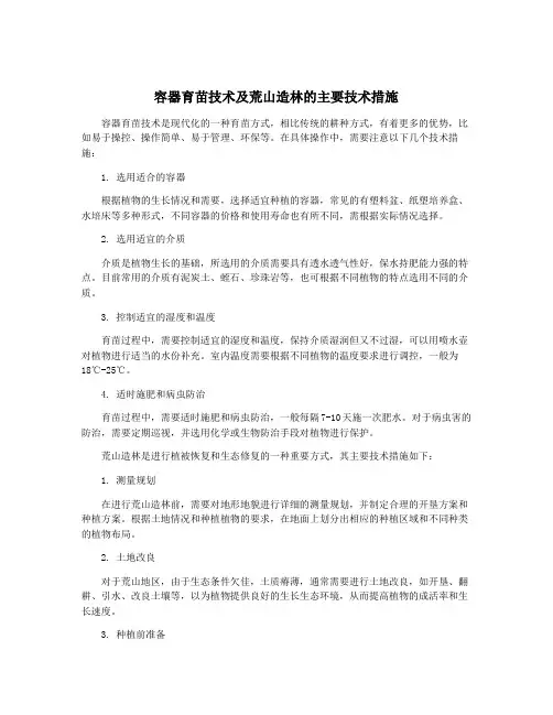 容器育苗技术及荒山造林的主要技术措施