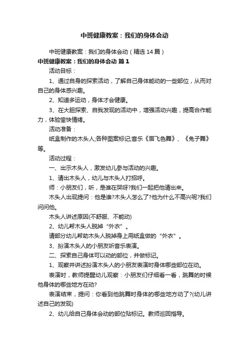 中班健康教案：我们的身体会动