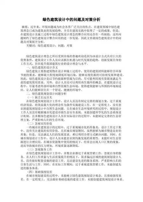 绿色建筑设计中的问题及对策分析