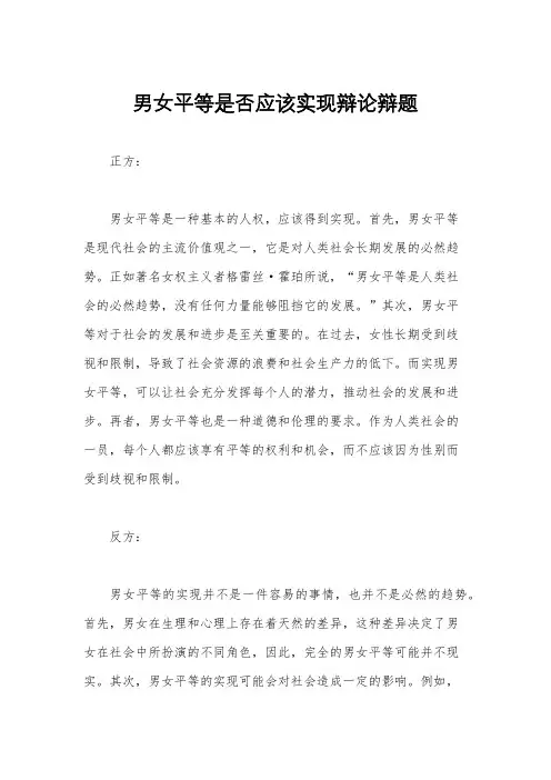 男女平等是否应该实现辩论辩题