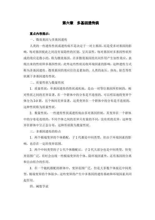 第六章多基因遗传病