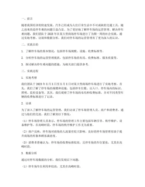 在停车场的社会实践报告