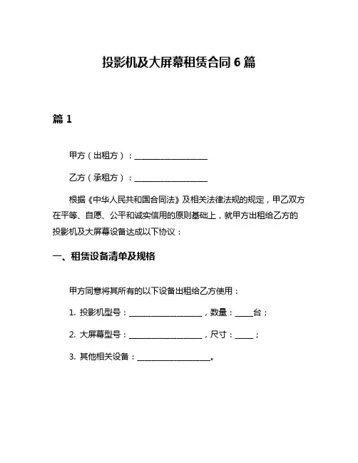 投影机及大屏幕租赁合同6篇