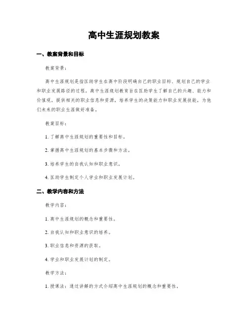 高中生涯规划教案