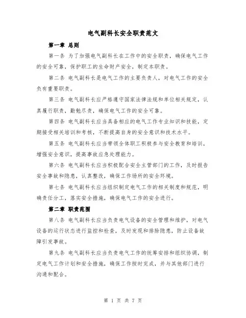 电气副科长安全职责范文(4篇)