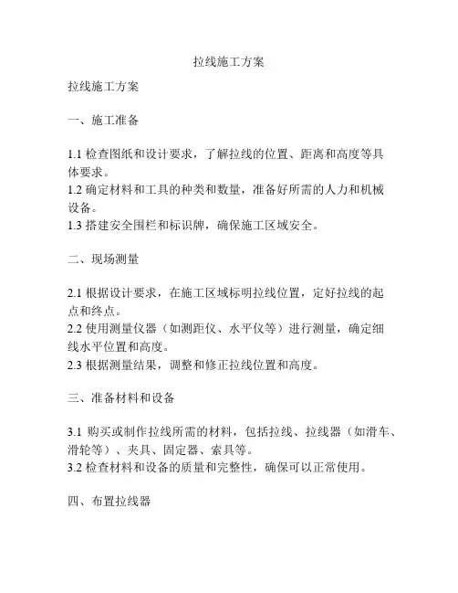 拉线施工方案