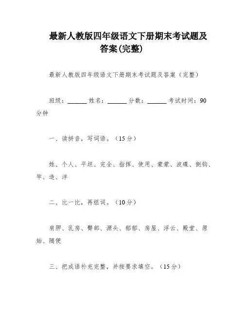 最新人教版四年级语文下册期末考试题及答案(完整)
